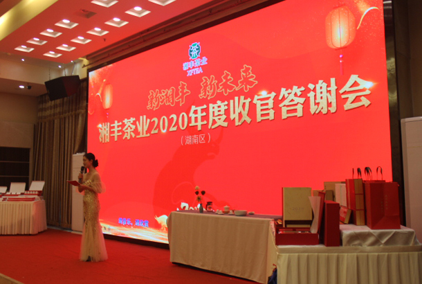 新乐动体育在线_乐动(中国)，新未来，乐动体育在线_乐动(中国)茶业2020年度湖南区完美收官