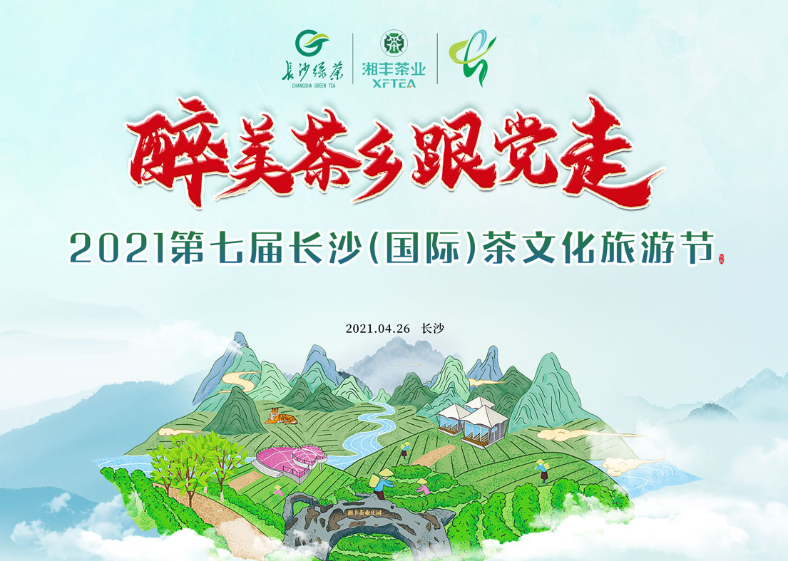 @乐动体育在线_乐动(中国)茶友 2021第七届长沙国际茶文化旅游节即将来袭! @乐动体育在线_乐动(中国)茶友 2021第七届长沙国际茶文化旅游节即将来袭!