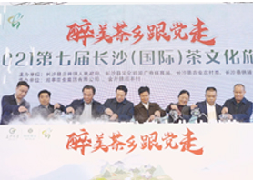 醉美茶乡跟党走 | 2021第七届长沙(国际)茶文化旅游节 醉美茶乡跟党走 | 2021第七届长沙(国际)茶文化旅游节