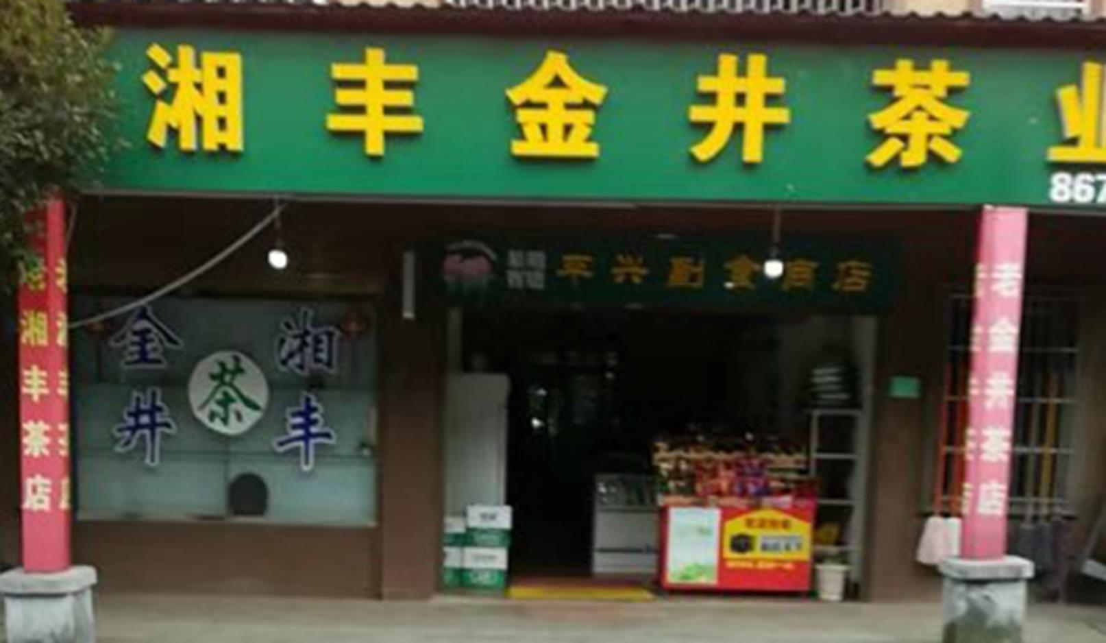 乐动体育在线_乐动(中国)茶业北山镇店.jpg