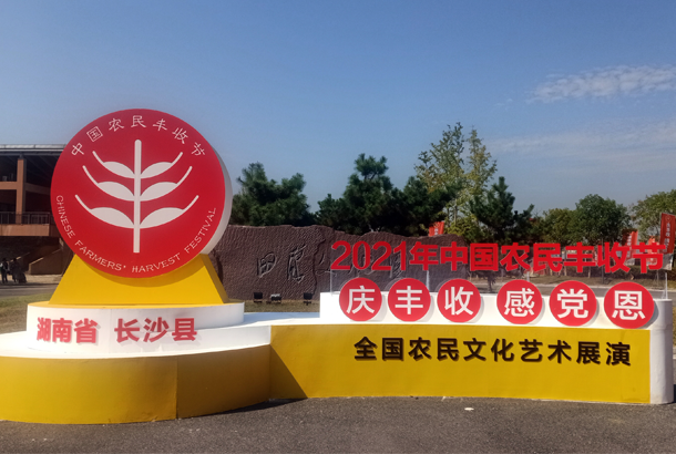 中国农民丰收节“庆丰收、感党恩”，乐动体育在线_乐动(中国)茶闪耀金秋