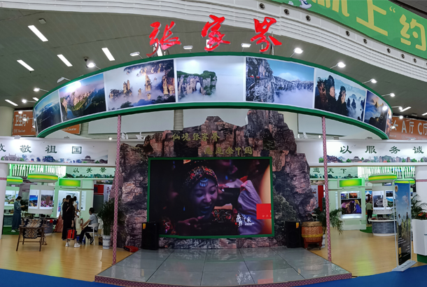 张家界展区.jpg.png 张家界展区.jpg.png