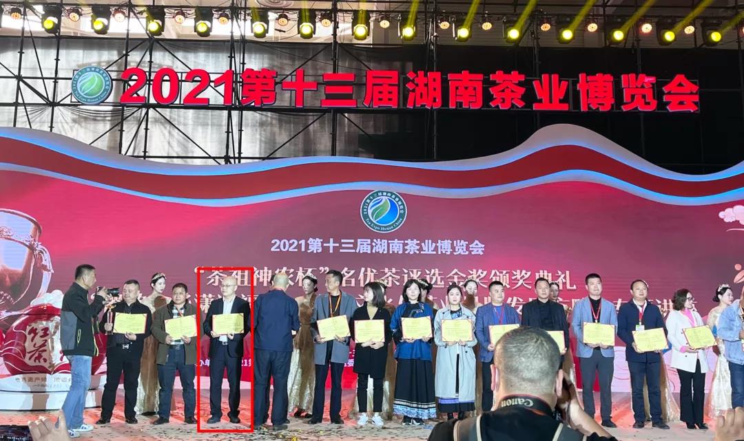 2021第十三届湖南茶业博览会“茶祖神农杯”名优茶评选金奖 袁乾领奖.jpg 2021第十三届湖南茶业博览会“茶祖神农杯”名优茶评选金奖 袁乾领奖.jpg
