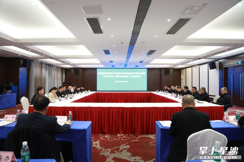 长沙县与桑植县开展对口帮扶工作座谈交流。.jpg 长沙县与桑植县开展对口帮扶工作座谈交流。.jpg