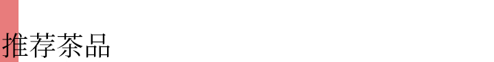 推荐饮品.png 推荐饮品.png