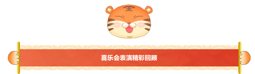 喜乐会精彩表演.png 喜乐会精彩表演.png