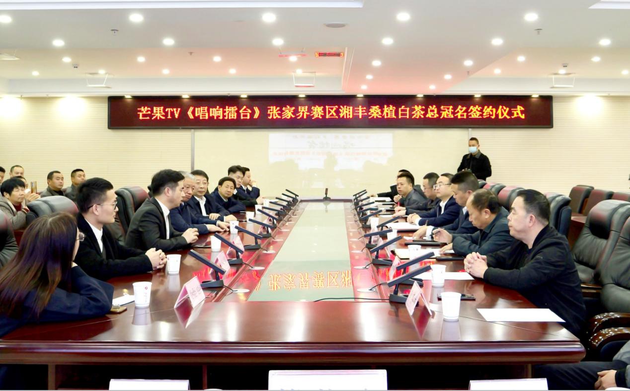 乐动体育在线_乐动(中国)茶业·桑植白茶总冠名《唱响擂台》张家界赛区签约仪式圆满举行