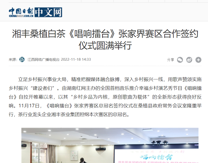 中国日报中文网 | 乐动体育在线_乐动(中国)桑植白茶《唱响擂台》张家界赛区合作签约仪式圆满举行
