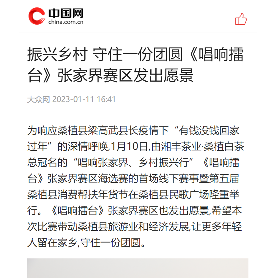 振兴乡村 守住一份团圆《唱响擂台》张家界赛区发出愿景 振兴乡村 守住一份团圆《唱响擂台》张家界赛区发出愿景