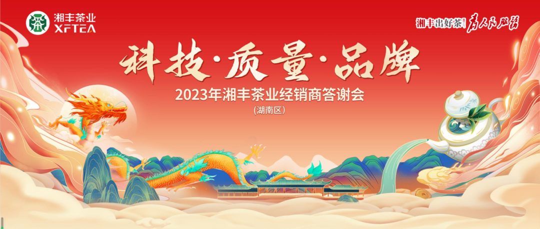 2023年乐动体育在线_乐动(中国)茶业（湖南区）经销商答谢会隆重举行！