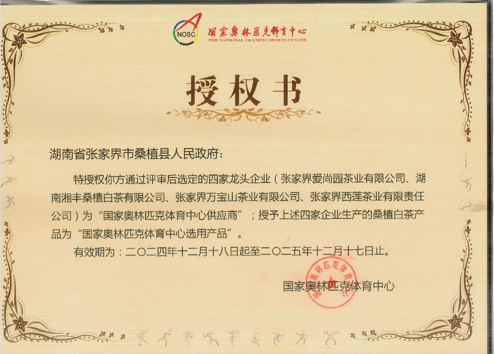 品质铸就品牌!乐动体育在线_乐动(中国)桑植白茶成为国家奥林匹克选定供应商 品质铸就品牌!乐动体育在线_乐动(中国)桑植白茶成为国家奥林匹克选定供应商