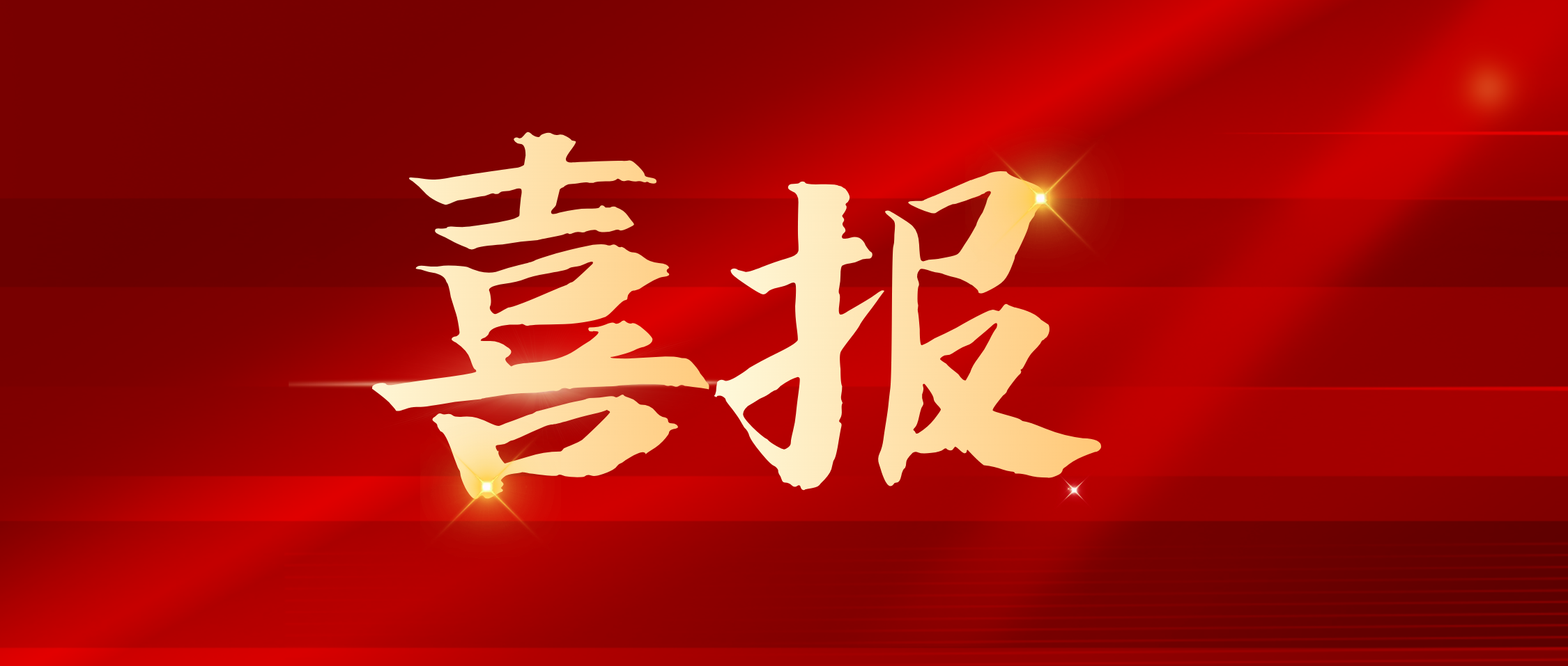 科技引领新发展：乐动体育在线_乐动(中国)集团获批长沙市绿茶工程技术创新中心