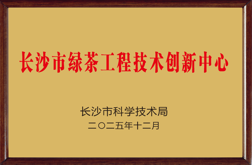 长沙市绿茶工程技术创新中心