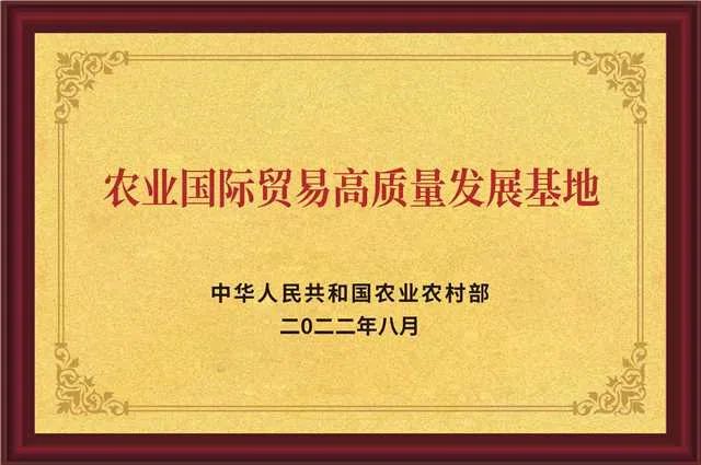 农业国际贸易高质量发展基地 农业国际贸易高质量发展基地